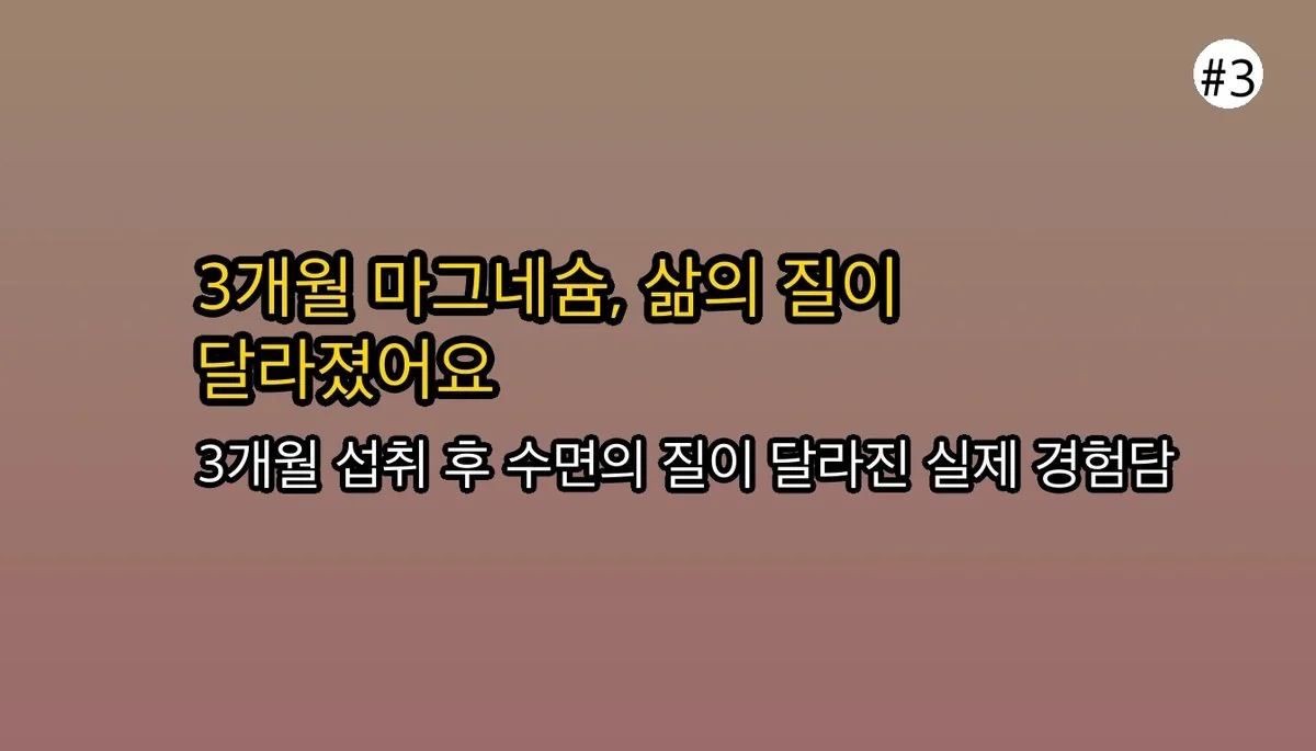 마그네슘 효능 관련 이미지: 제가 3개월간 직접 경험한 놀라운 변화들 (After)