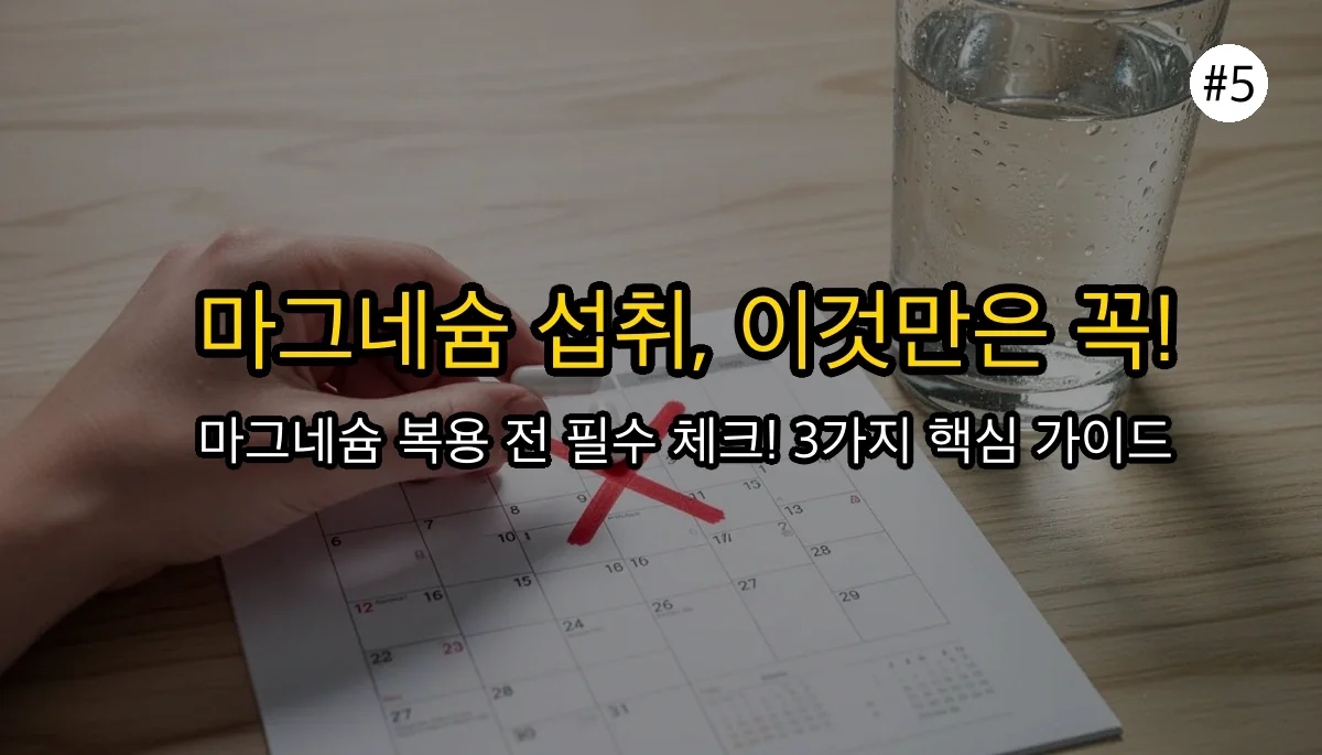 마그네슘 효능 관련 이미지: 이것만은 꼭! 마그네슘 복용 시 주의사항 3가지