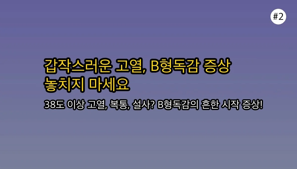 B형독감증상에 대한 전문 분석 3 B형독감증상 관련 이미지: 🔥 갑자기 시작되는 고열과 복통, 혹시 B형독감?