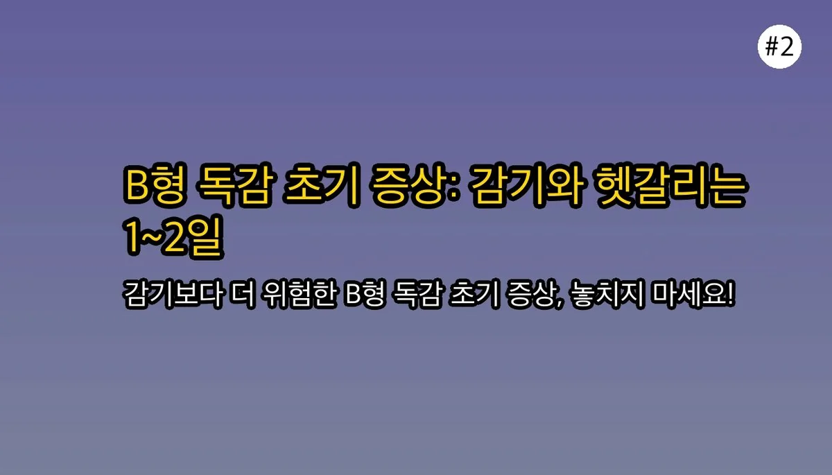 B형독감증상순서 관련 이미지: 🗓 1단계: 