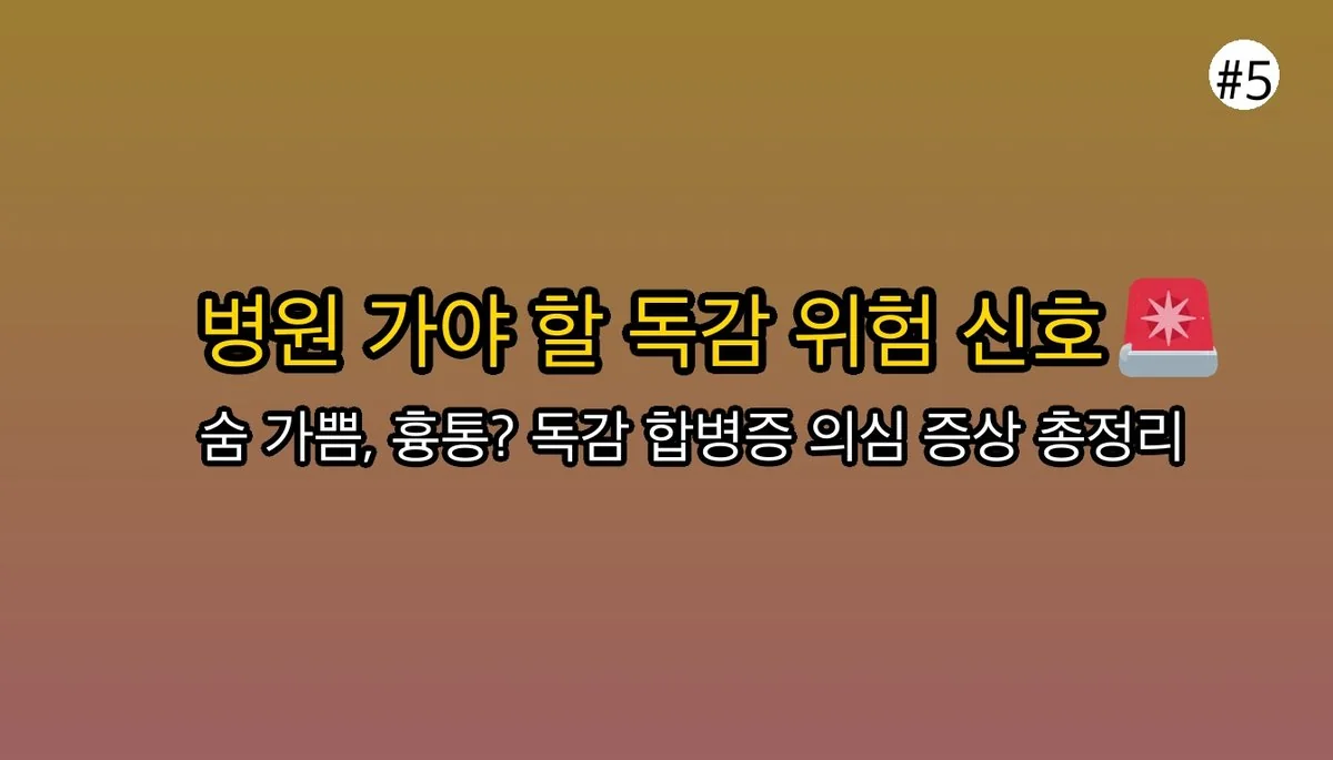 B형독감증상순서 관련 이미지: 🚨 이럴 땐 무조건 병원으로! 놓치면 안 될 위험 신호