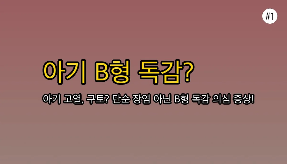 아기B형독감증상방법 관련 이미지: 갑자기 토하고 열나는 아기, 장염일까요? B형 독감일까요?