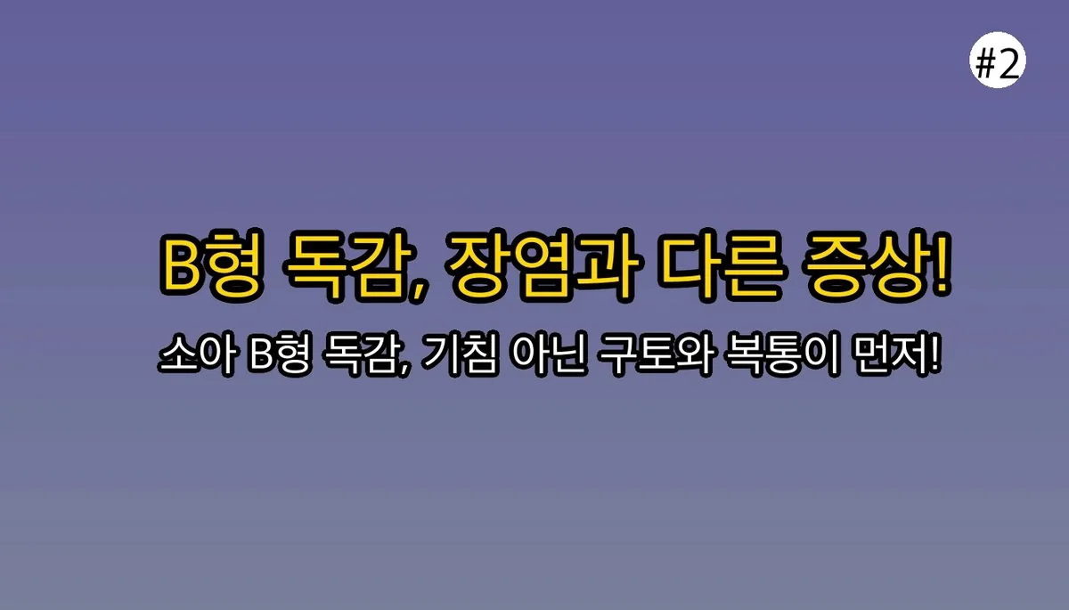 아기B형독감증상방법 관련 이미지: 🔥 