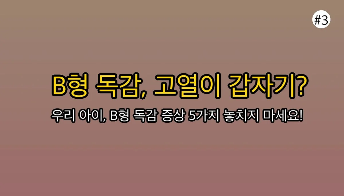 유아B형독감증상 관련 이미지: 놓치면 안 되는 B형 독감 핵심 증상 5가지