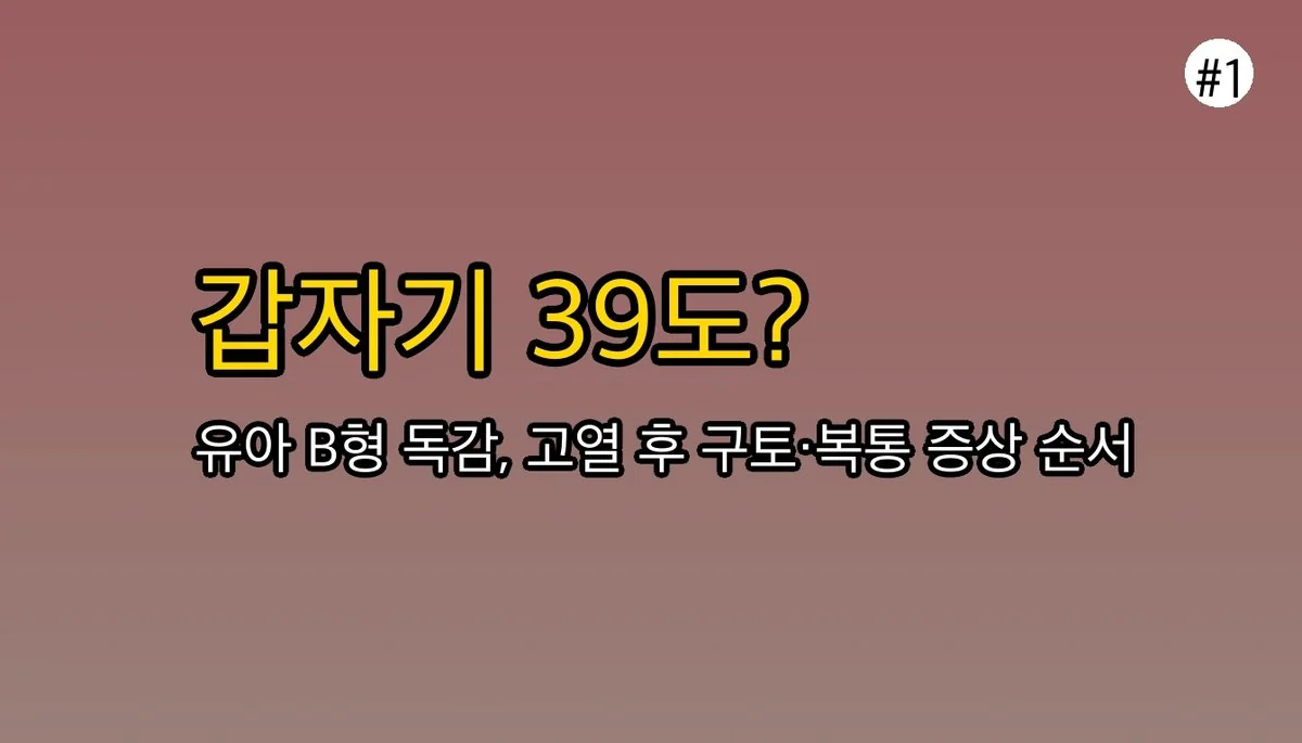 유아B형독감증상순서 관련 이미지: 갑자기 39도? 감기인 줄 알았는데 구토까지… 혹시 B형 독감?