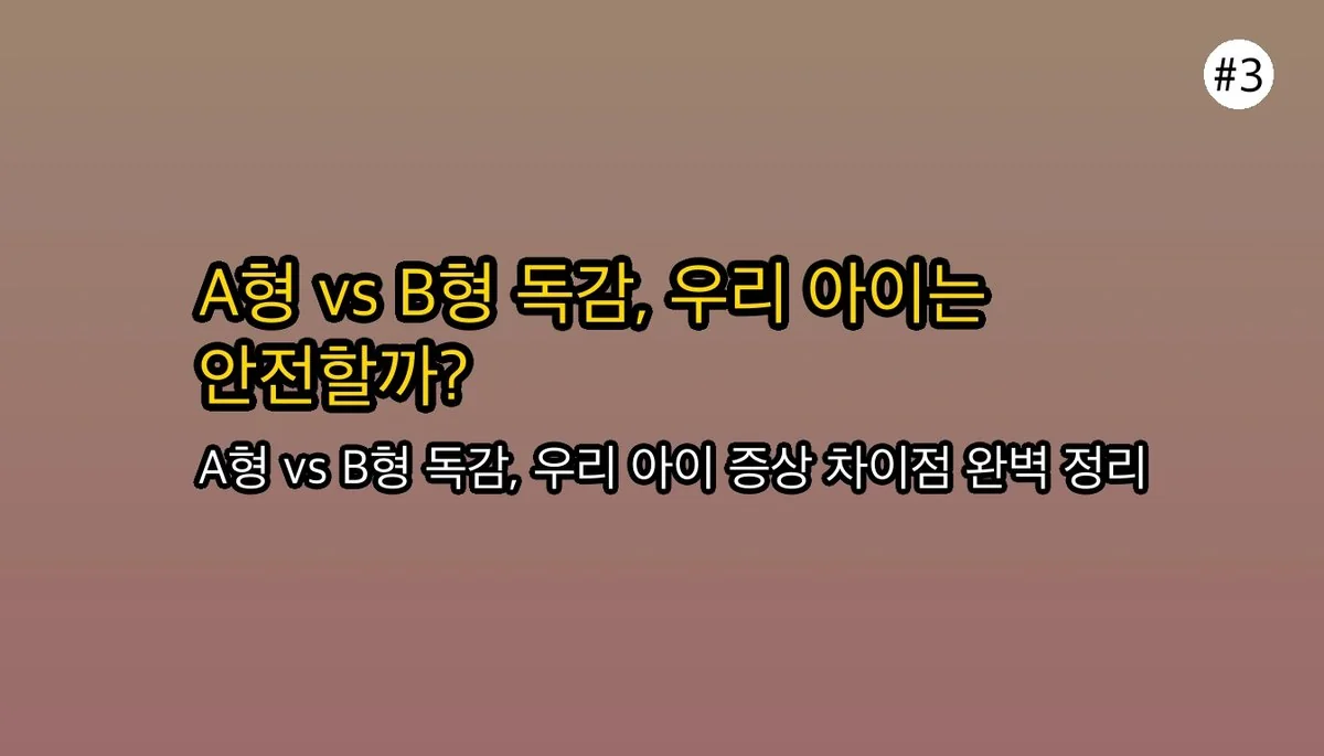 유아B형독감증상순서 관련 이미지: A형 독감 vs B형 독감, 뭐가 다른가요?