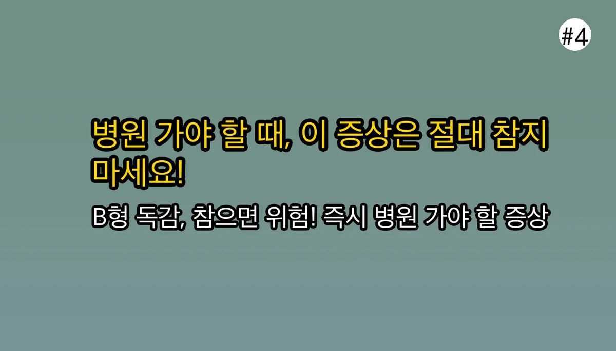 성인B형독감증상순서 관련 이미지: 🚨 이건 위험 신호! 즉시 병원에 가야 할 때는?