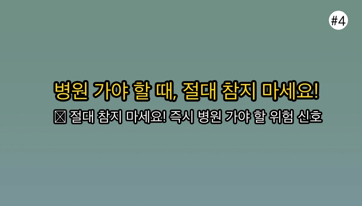 성인B형독감증상순서 관련 이미지: 🚨 이건 위험 신호! 즉시 병원에 가야 할 때는?