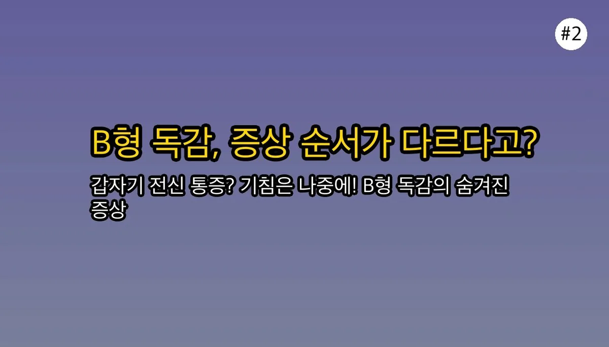 B형독감증상순서기침 관련 이미지: 🔥 B형 독감, 증상은 이런 순서로 나타나요!