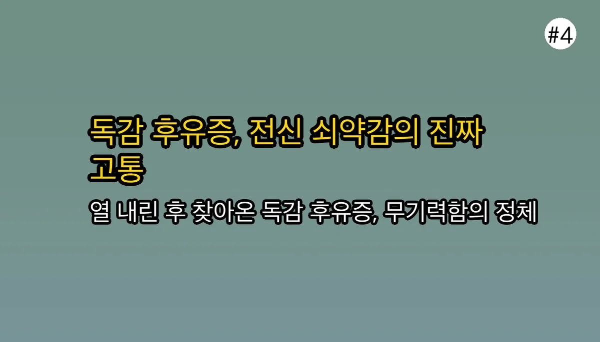 성인B형독감증상설사에 대한 전문 분석 5 성인B형독감증상설사 관련 이미지: 😩 열 떨어져도 끝이 아니에요 (진짜 힘든 시간)