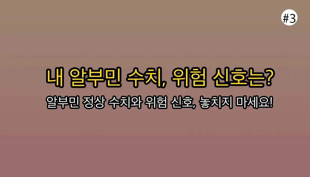 알부민 관련 이미지: 📉 내 알부민 수치, 괜찮을까? (정상수치와 위험 신호)