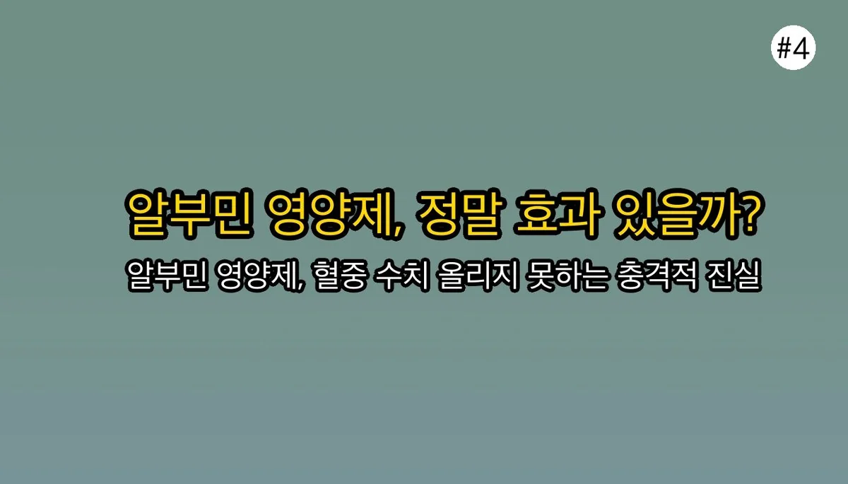 알부민 관련 이미지: 💊 알부민, 영양제로 먹으면 효과 있을까요? (팩트체크)