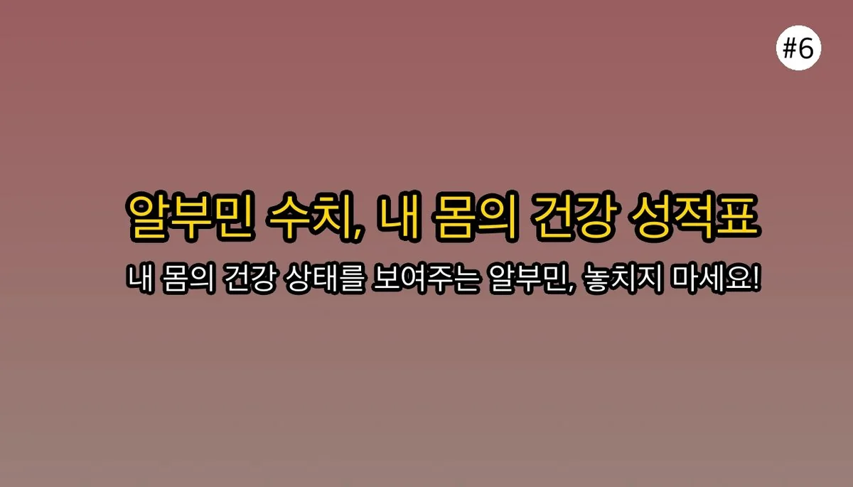 알부민 관련 이미지: 건강의 바로미터, 알부민 수치로 내일을 지키세요