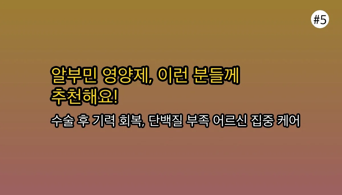 알부민영양제 관련 이미지: 🙋‍♀ 그럼, 알부민 영양제는 누가 먹어야 할까요?