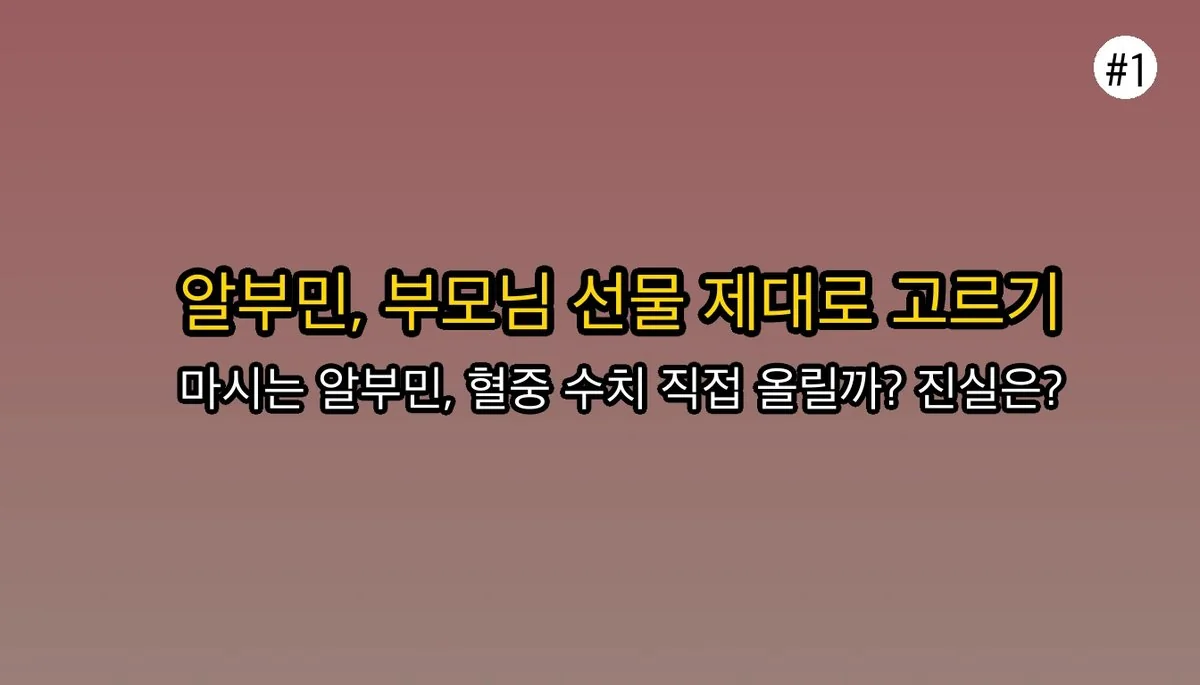 알부민추천 관련 이미지: 부모님 선물 1순위? 마시는 알부민, 제대로 알고 계신가요?