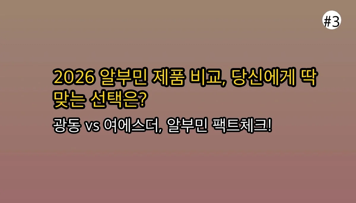 알부민추천 관련 이미지: 2026년 인기 알부민 제품, 뭐가 다를까요?