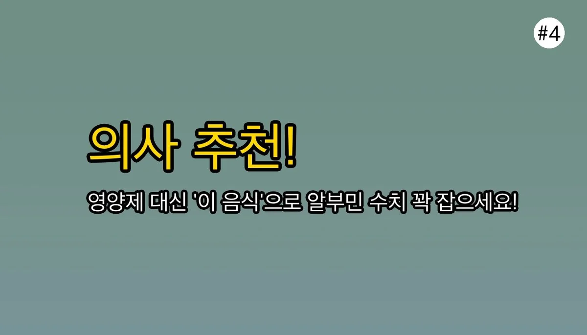 알부민추천 관련 이미지: 👨‍⚕ 의사들이 진짜 추천하는 '알부민' 보충법 4가지