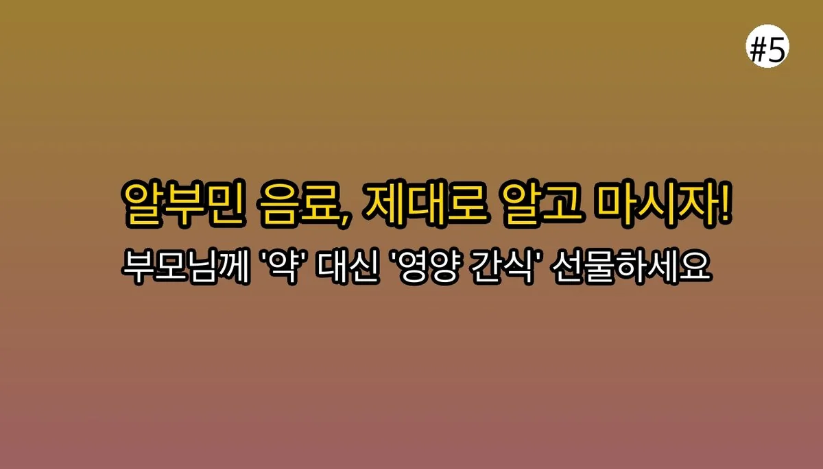 알부민추천 관련 이미지: 현명한 선택을 위한 최종 가이드