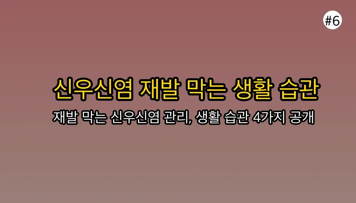 신우신염증상 관련 이미지: 재발 방지를 위한 신우신염 예방 수칙
