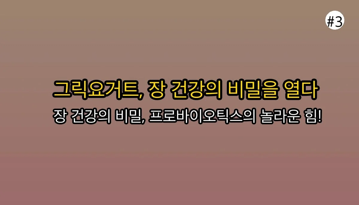 그릭요거트효능 관련 이미지: 🌿 프로바이오틱스가 풍부한 그릭요거트의 장 건강 효능