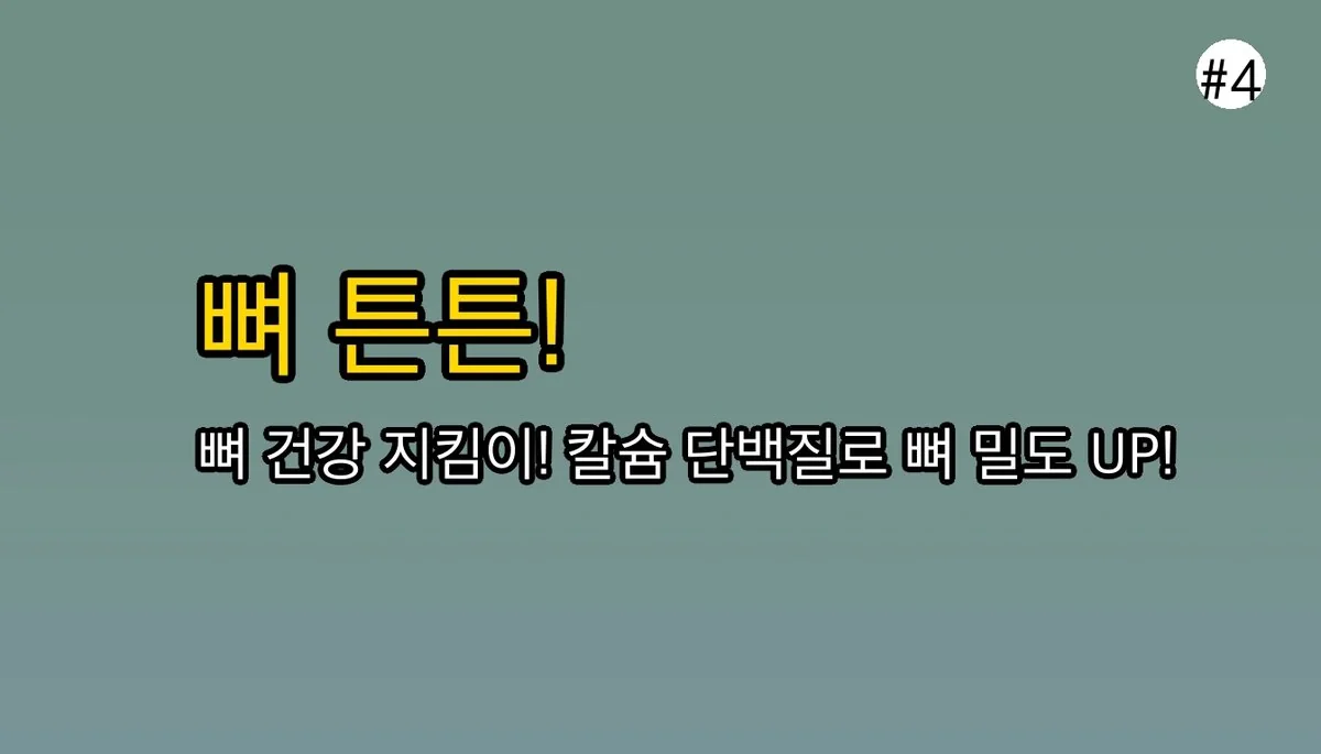 그릭요거트효능 관련 이미지: 🦴 뼈를 튼튼하게! 그릭요거트의 칼슘 효능