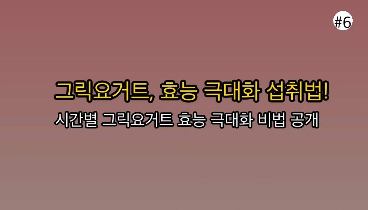 그릭요거트효능 관련 이미지: 🤔 그릭요거트 효능 극대화: 언제, 어떻게 먹을까?