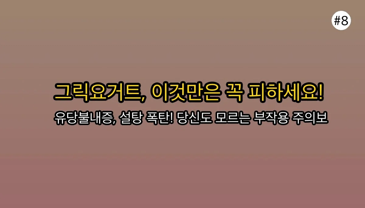 그릭요거트효능 관련 이미지: 그릭요거트 섭취 시 주의할 점 (부작용)