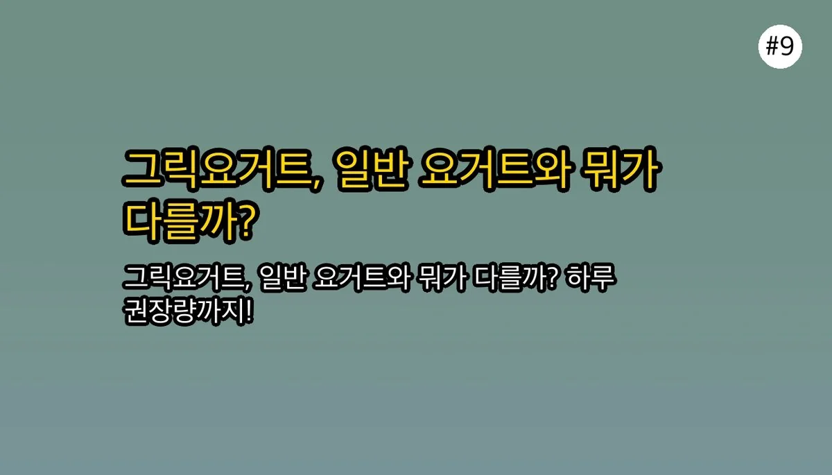 그릭요거트효능 관련 이미지: 그릭요거트 효능 관련 자주 묻는 질문 (FAQ)