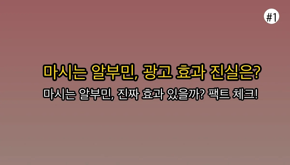 마시는알부민 관련 이미지: 마시는 알부민, 광고 속 효과는 진짜일까요?