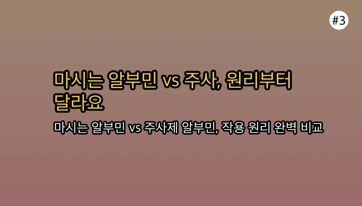 마시는알부민 관련 이미지: 💉 마시는 알부민 vs 알부민 주사: 결정적 차이점