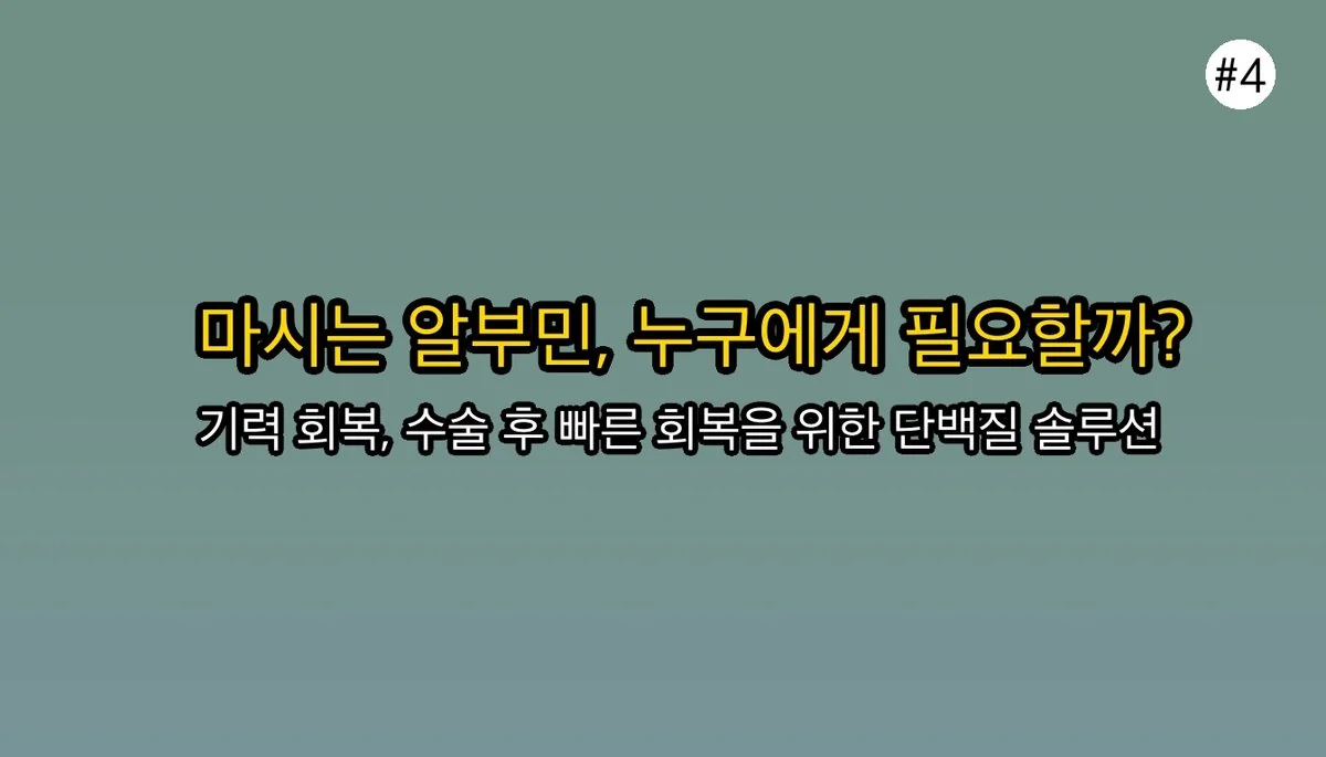 마시는알부민 관련 이미지: 🤔 마시는 알부민, 어떤 분들에게 도움이 될까요?