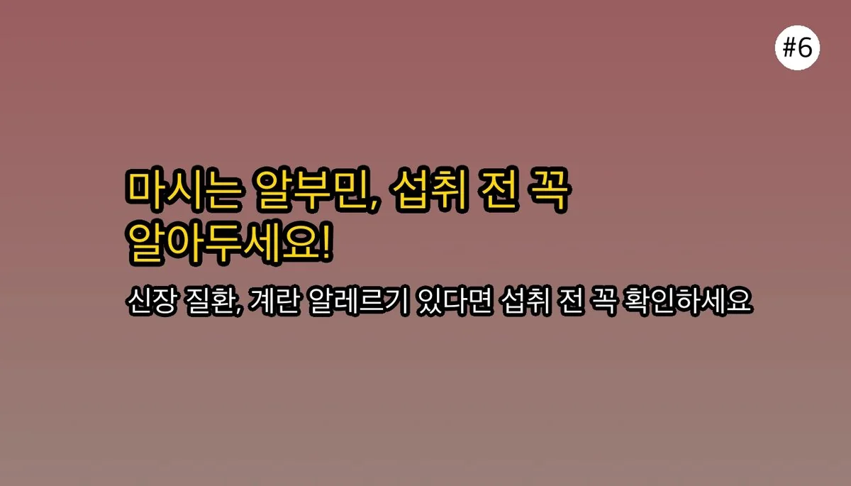 마시는알부민 관련 이미지: 마시는 알부민 섭취 전 반드시 확인할 주의사항