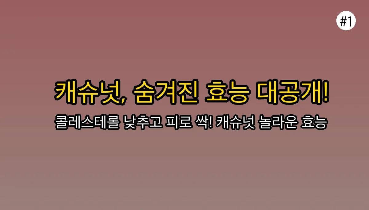 캐슈넛효능 관련 이미지: 캐슈넛, 그냥 맛있는 견과류가 아니라고요?