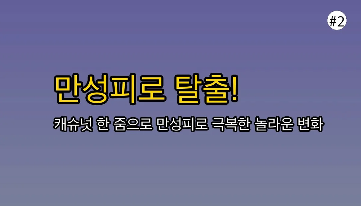 캐슈넛효능 관련 이미지: 😥 '만성피로' 달고 살던 제가 캐슈넛을 먹기 시작한 이유