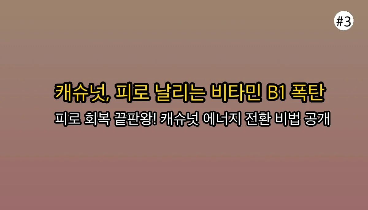 캐슈넛효능 관련 이미지: 🔥 제가 직접 경험한 캐슈넛의 놀라운 효능 5가지