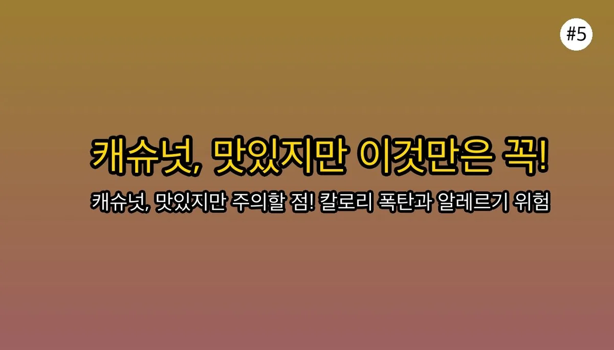 캐슈넛효능 관련 이미지: 잠깐! 이것만은 꼭 알고 드세요 (부작용 및 주의사항)