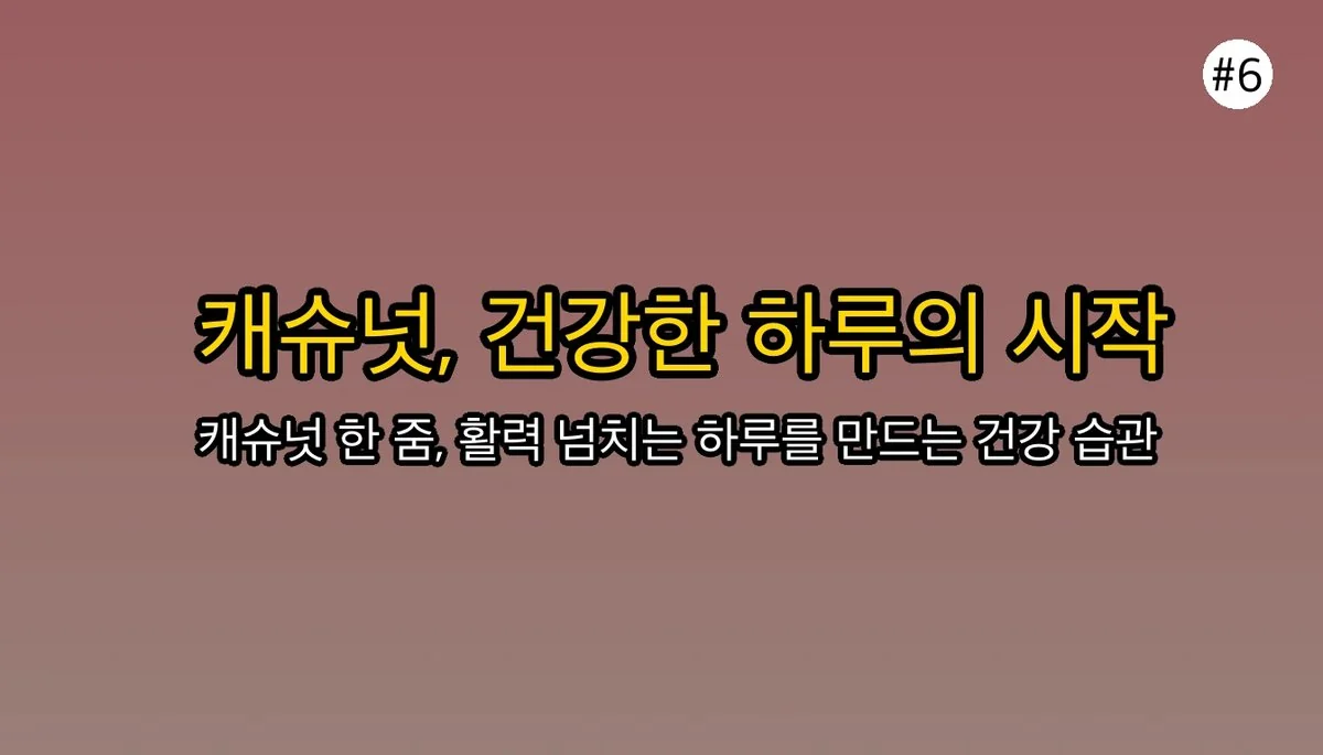 캐슈넛효능 관련 이미지: 💪 맛있는 건강 습관, 캐슈넛으로 시작해보세요