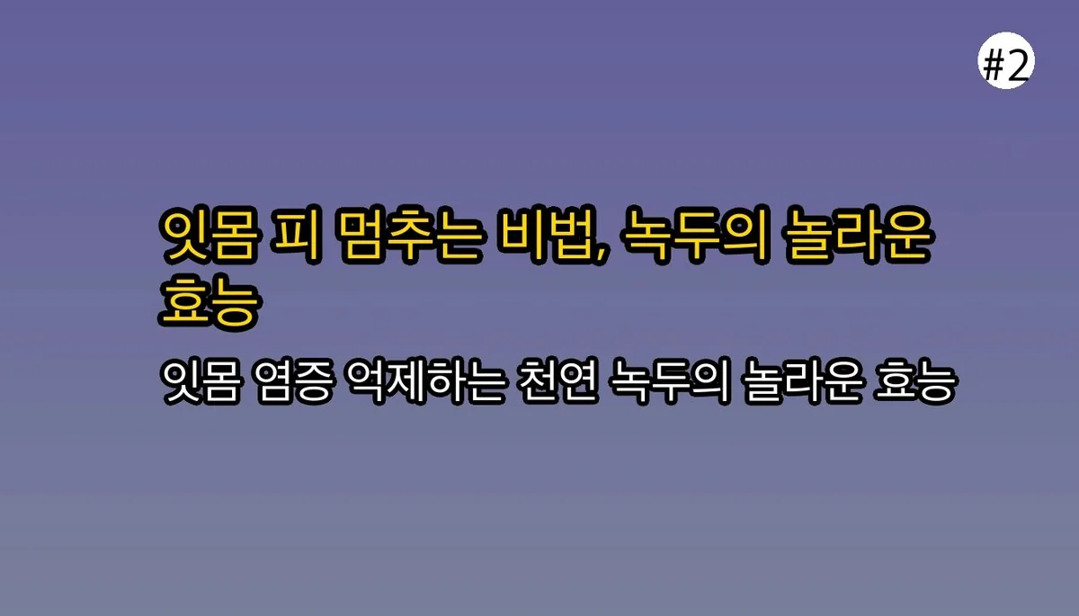 녹두효능 관련 이미지: 🔥 잇몸 피 나고 시큰거리세요? 치과 가기 전 녹두를 보세요!