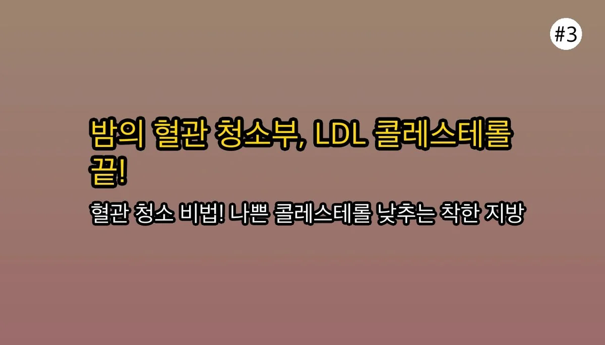 면역력부터 혈관 청소까지? 몰랐던 밤효능 5가지와 똑똑한 섭취법 4 밤효능 관련 이미지: ❤ 혈관 청소부, 밤에 숨겨진 비밀 (LDL 콜레스테롤 걱정 끝!)