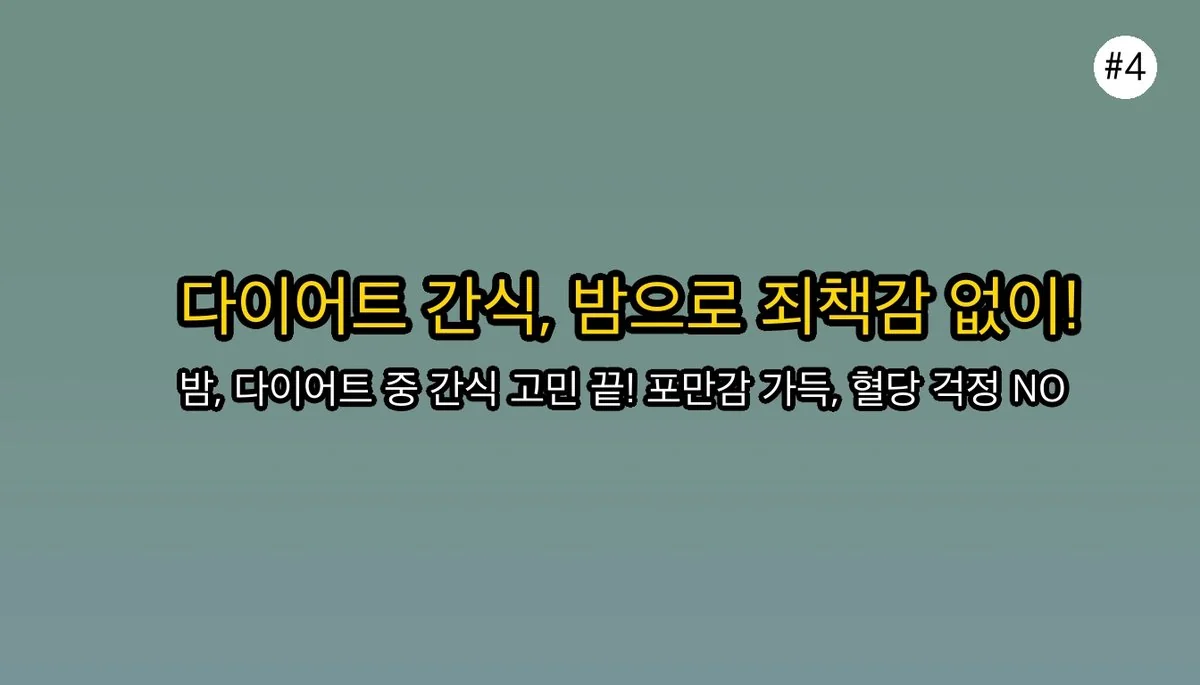 면역력부터 혈관 청소까지? 몰랐던 밤효능 5가지와 똑똑한 섭취법 5 밤효능 관련 이미지: 🏃♀ 다이어트 중이라면? 죄책감 없는 최고의 간식