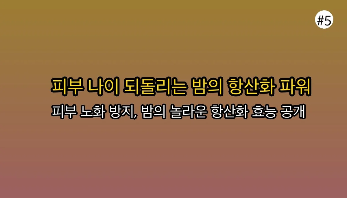 면역력부터 혈관 청소까지? 몰랐던 밤효능 5가지와 똑똑한 섭취법 6 밤효능 관련 이미지: 먹는 화장품! 피부 나이를 되돌리는 항산화 파워