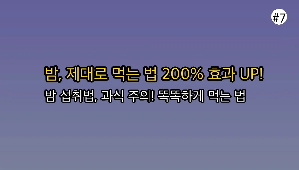 면역력부터 혈관 청소까지? 몰랐던 밤효능 5가지와 똑똑한 섭취법 8 밤효능 관련 이미지: 🌰 밤, 제대로 알고 먹어야 효과 200% UP!