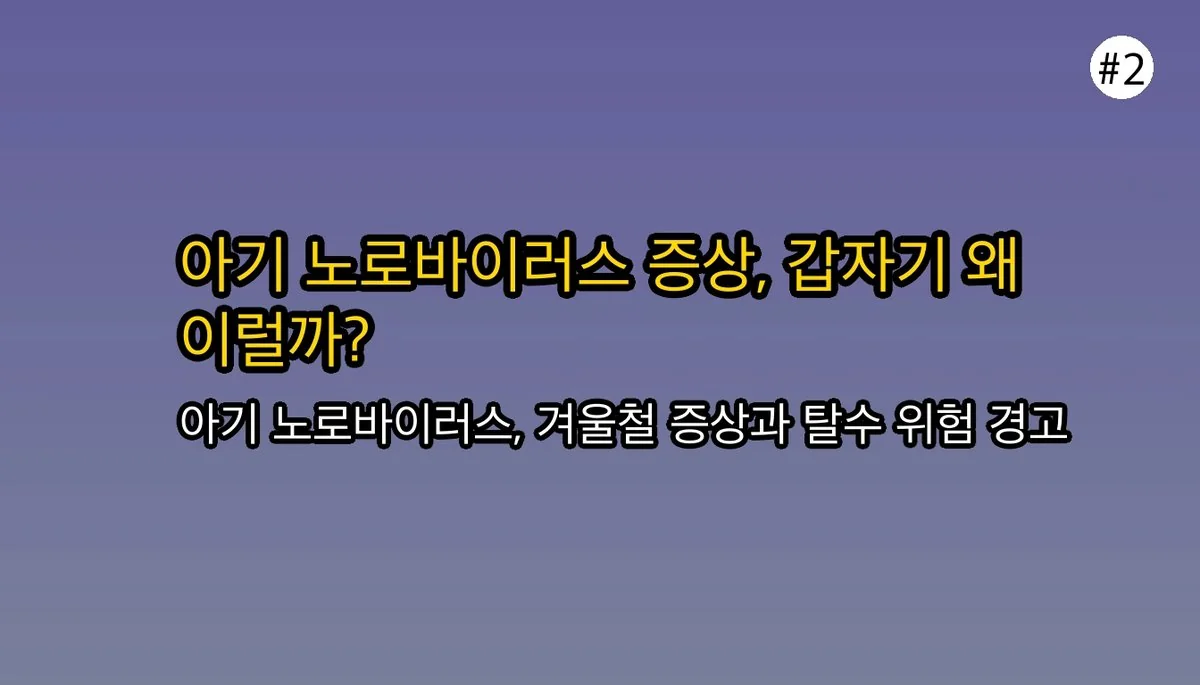 아기 노로바이러스 증상, 겨울철 감염 전염 경로와 집에서 대처하는 법 관련 이미지: 🎣 우리 아기, 갑자기 왜 이럴까요? 겨울철 노로바이러스 증상