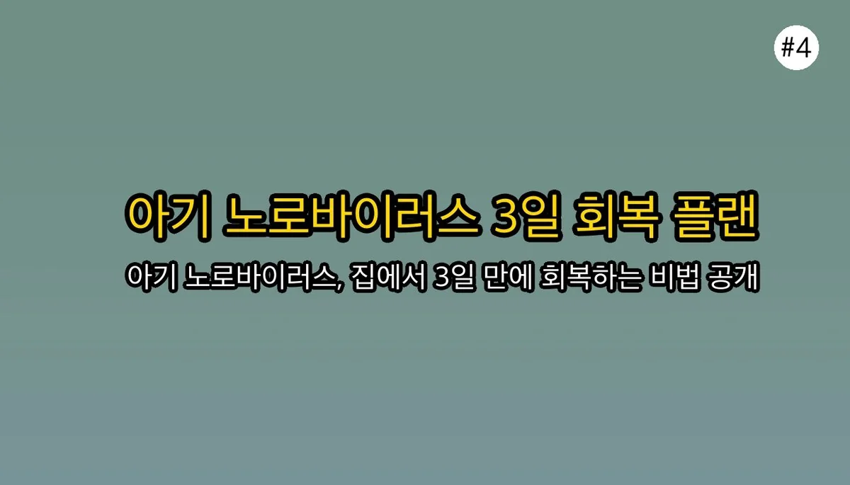 아기 노로바이러스 증상, 겨울철 감염 전염 경로와 집에서 대처하는 법 관련 이미지: 집에서 아기 노로바이러스 대처하는 법: 3일 회복 플랜