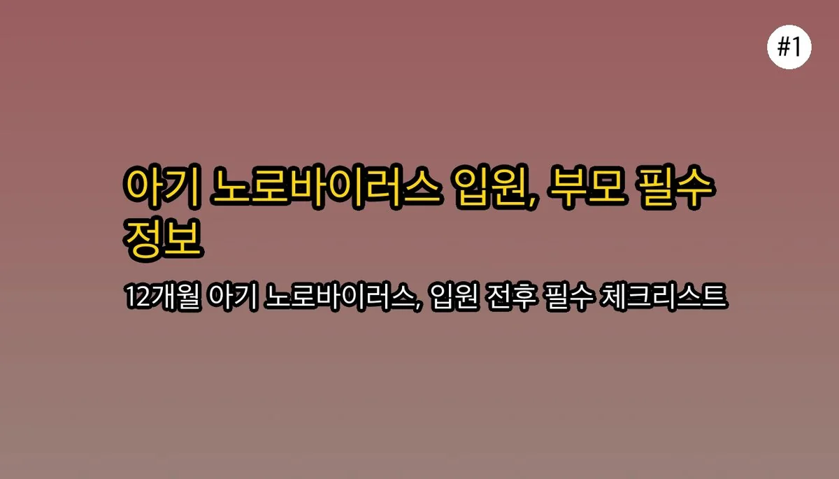 12개월 아기 노로바이러스 입원 경험담: 증상, 원인, 그리고 부모가 꼭 알아야 할 것 관련 이미지: 12개월 아기 노로바이러스 입원 경험담: 증상, 원인, 부모 필수 정보