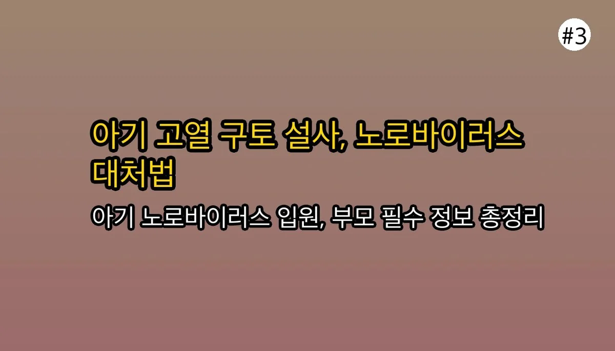 12개월 아기 노로바이러스 입원 경험담: 증상, 원인, 그리고 부모가 꼭 알아야 할 것 관련 이미지: ⭐ CRITICAL: 이 글을 끝까지 읽어야 하는 이유