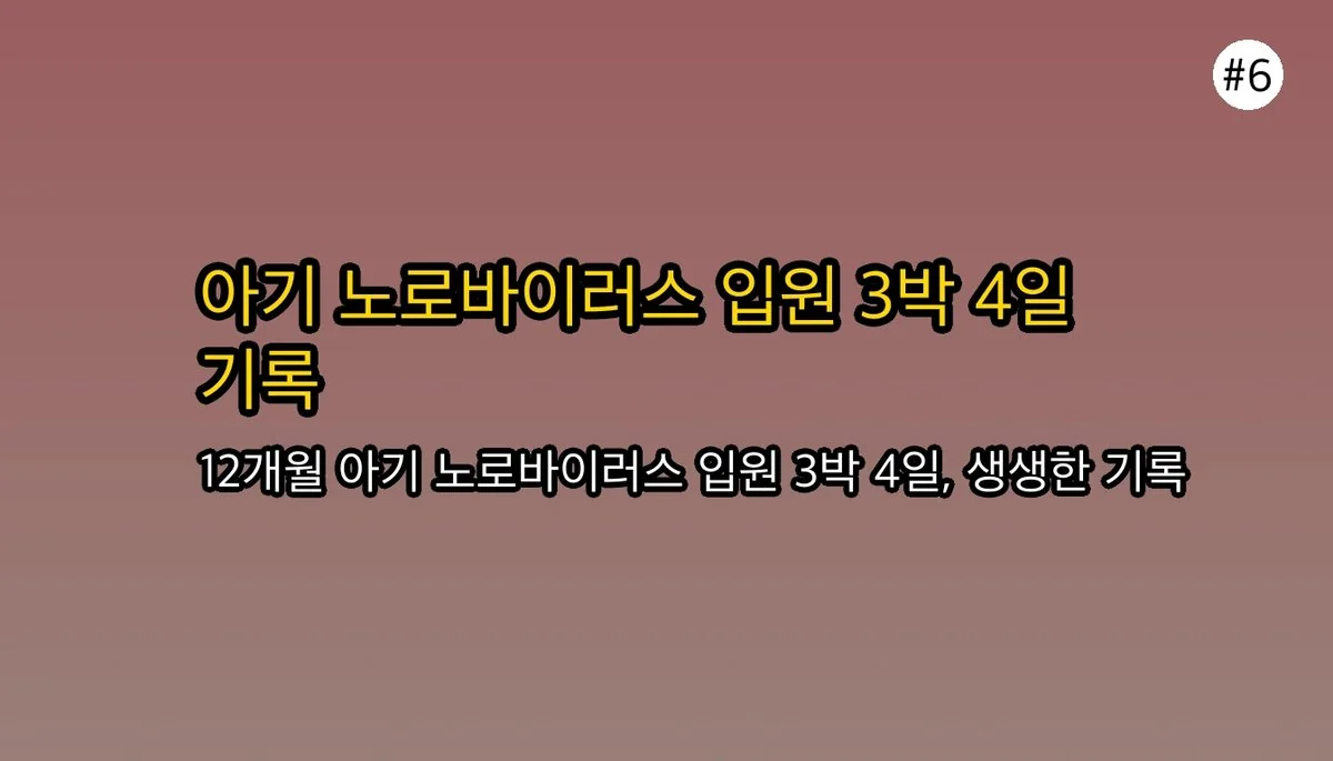 12개월 아기 노로바이러스 입원 경험담: 증상, 원인, 그리고 부모가 꼭 알아야 할 것 관련 이미지: 🏥 12개월 아기 노로바이러스 입원 과정: 3박 4일의 기록