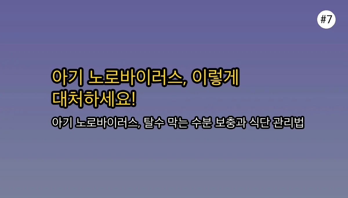 12개월 아기 노로바이러스 입원 경험담: 증상, 원인, 그리고 부모가 꼭 알아야 할 것 관련 이미지: 부모가 꼭 알아야 할 것: 노로바이러스 대처법