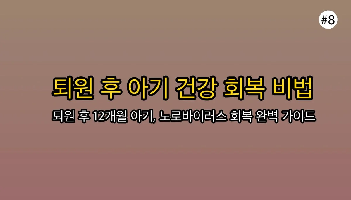 12개월 아기 노로바이러스 입원 경험담: 증상, 원인, 그리고 부모가 꼭 알아야 할 것 관련 이미지: 🚀 퇴원 후 관리: 우리 아기, 다시 건강하게!