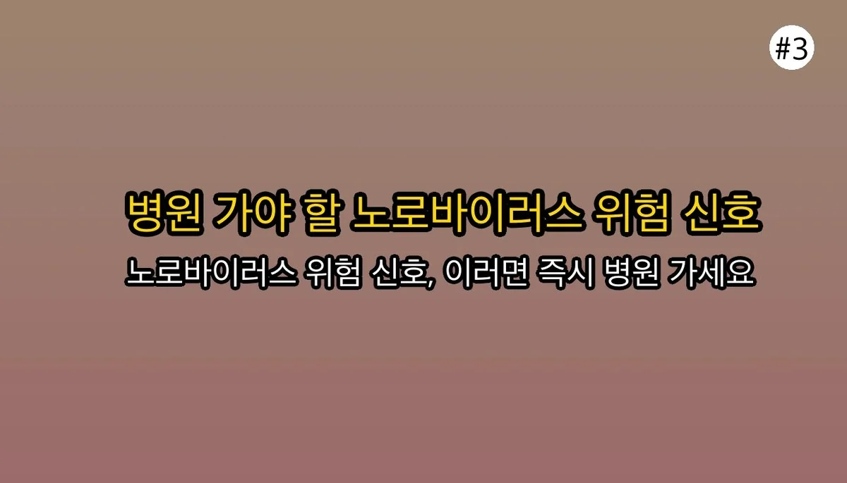 노로바이러스 증상 의심될 때: 설사, 구토, 열... 우리 아이 괜찮을까요? 관련 이미지: 🚨 이런 증상이 보이면 즉시 병원 방문!